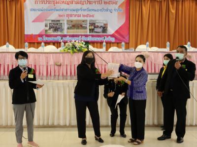 ประชุมใหญ่สามัญประจำปี 2564