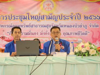 การประชุมใหญ่สามัญประจำปี 2566