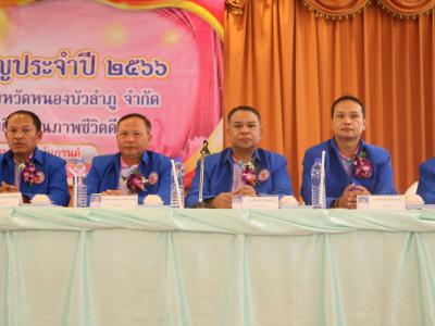 การประชุมใหญ่สามัญประจำปี 2566