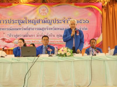 การประชุมใหญ่สามัญประจำปี 2566
