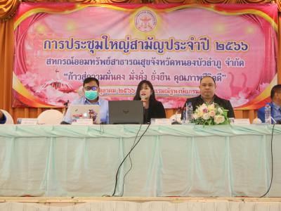 การประชุมใหญ่สามัญประจำปี 2566