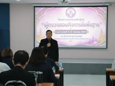 อบรม "ผู้ตรวจสอบกิจการขั้นพื้นฐาน" 5-6 ก.ย.2569