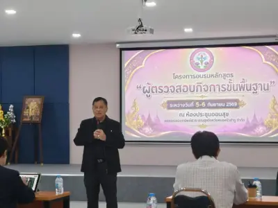 อบรม "ผู้ตรวจสอบกิจการขั้นพื้นฐาน" 5-6 ก.ย.2569