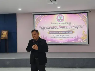 อบรม "ผู้ตรวจสอบกิจการขั้นพื้นฐาน" 5-6 ก.ย.2569