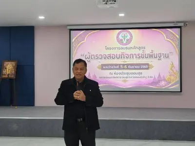 อบรม "ผู้ตรวจสอบกิจการขั้นพื้นฐาน" 5-6 ก.ย.2569