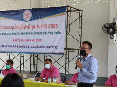 ประชุมใหญ่วิสามัญ ประจำปี 2565