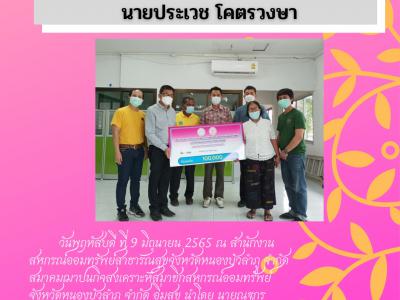 มอบเงินสงเคราะห์สมาคมฌาปนกิจสงเคราะห์สมาชิกสหกรณ์ออมทรัพย์สาธารณ